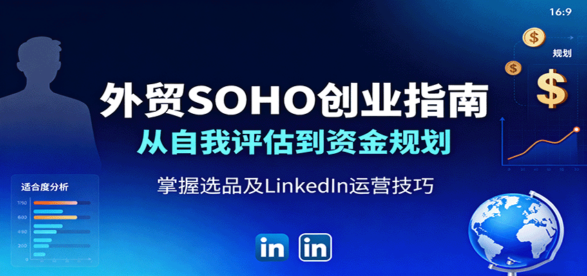 外贸SOHO创业指南：从自我评估到资金规划，掌握选品及LinkedIn运营技巧-紫橙资源网