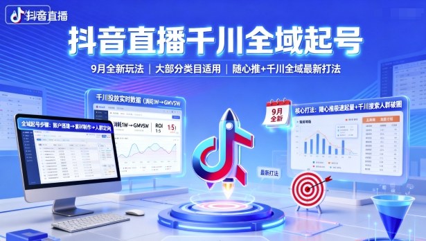 抖音直播千川全域起号，9月全新玩法，大部分类目适用，随心推以及千川全域最新打法-紫橙资源网