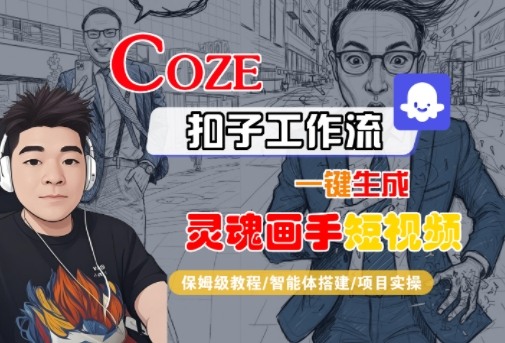 Coze扣子智能体工作流一键生成“灵魂画手“短视频，全流程保姆级教学-紫橙资源网