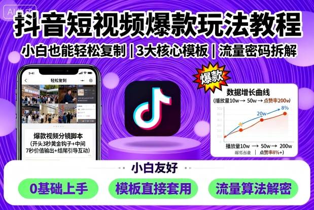 抖音短视频爆款玩法教程，小白也能轻松复制-紫橙资源网