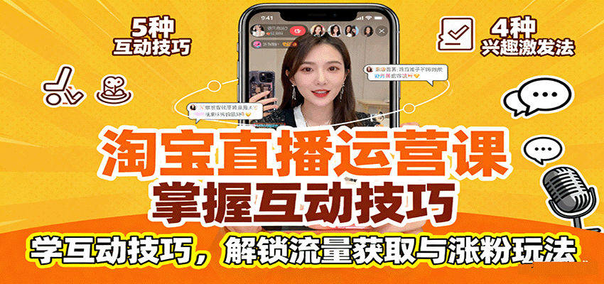 淘宝直播运营课：掌握平台规范，学互动技巧，解锁流量获取与涨粉玩法-紫橙资源网
