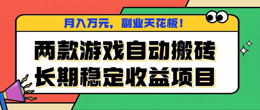 两款游戏自动搬砖，月入万元，长期稳定收益项目，副业天花板！-紫橙资源网