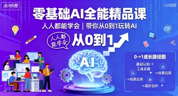 零基础AI全能精品课,人人都能学会,带你从0到1玩转AI-紫橙资源网