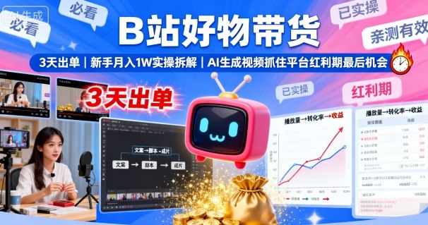B站好物带货,3天出单,新手月入1W实操拆解,AI生成视频,抓住平台红利期最后机会-紫橙资源网
