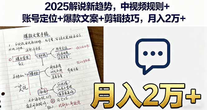 2025解说新趋势,中视频规则+账号定位+爆款文案+剪辑技巧,月入2万+-紫橙资源网