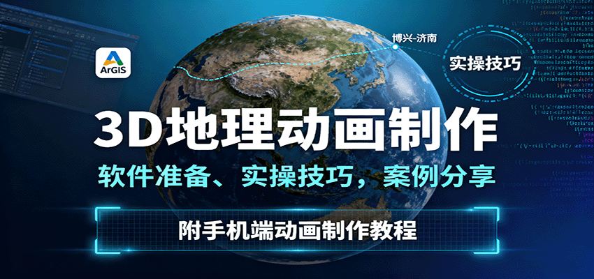 3D地理动画制作,软件准备、实操技巧,案例分享,附手机端动画制作教程-紫橙资源网