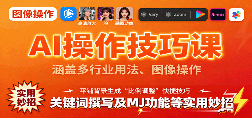 AI操作技巧课，涵盖多行业用法、图像操作、关键词撰写及MJ功能等实用妙招-紫橙资源网