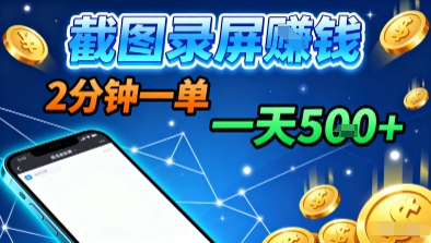 新平台浏览掘金，截图录屏就能賺钱，2分钟一单，不限时间，不限单量，一天5张+-紫橙资源网