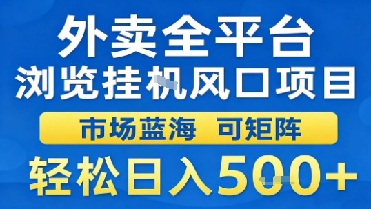 外卖全平台浏览挂G风口项目市场蓝海可矩阵轻松日入5张-紫橙资源网