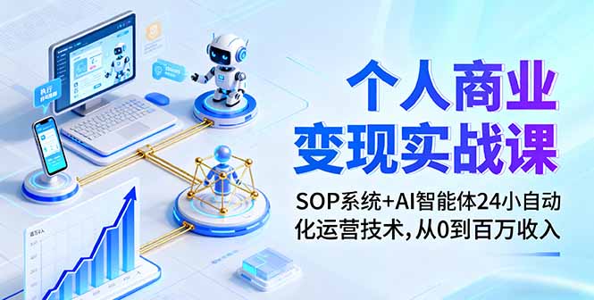 个人商业变现实战课：SOP系统+AI智能体24小自动化运营技术，从0到百万收入-紫橙资源网