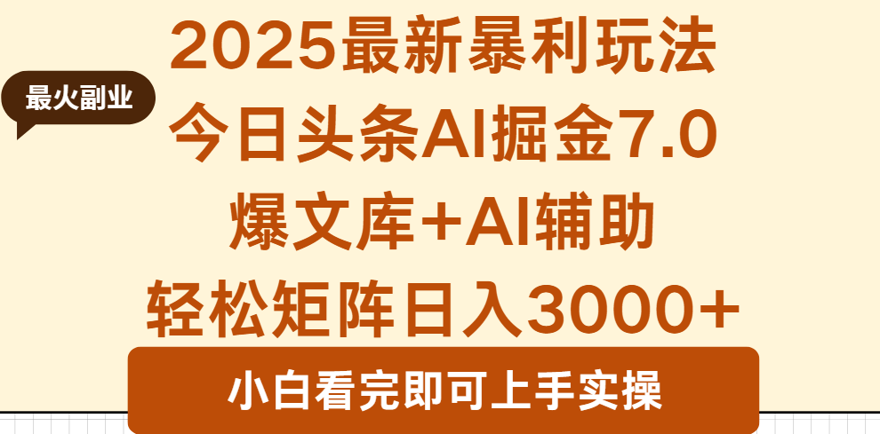 2025年今日头条最新暴利玩法7.0,一键生成爆款,轻松实现矩阵日入3000+-紫橙资源网