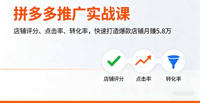 拼多多推广实战课，店铺评分、点击率、转化率，快速打造爆款店铺月赚5.8万-紫橙资源网