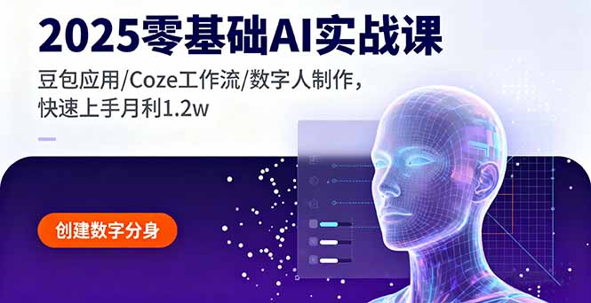 2025零基础AI实战课,豆包应用/Coze工作流/数字人制作,快速上手月利1.2w-紫橙资源网
