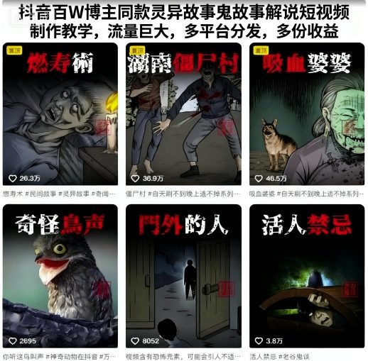 抖音百W博主同款灵异故事鬼故事解说短视频制作教学,流量巨大,多平台分发,多份收益-紫橙资源网