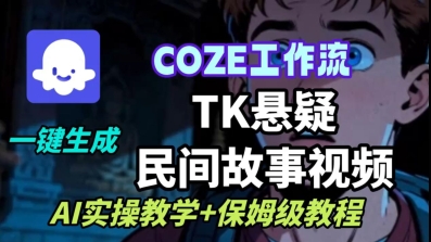 Coze扣子工作流一键生成TK悬疑民间故事视频，AI实操教学+保姆级教程 - 冒泡网