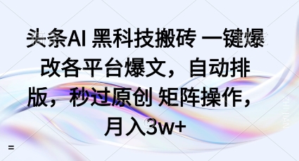 头条AI黑科技搬砖项目一键爆改各平台爆文，自动排版，秒过原创矩阵操作，月入3w+ - 冒泡网