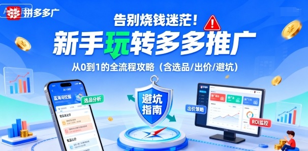 告别烧钱迷茫！新手玩转多多推广：从0到1的全流程攻略（含选品/出价/避坑） - 冒泡网