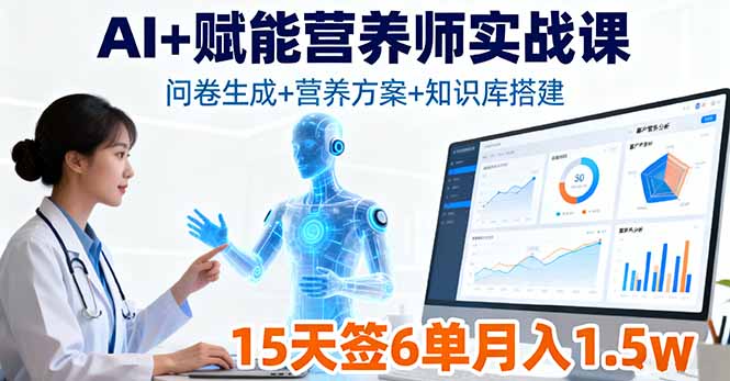 AI+赋能营养师实战课，问卷生成+营养方案+知识库搭建，15天签6单月入1.5w-紫橙资源网