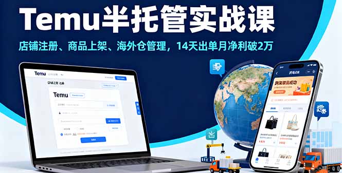 Temu半托管实战课，店铺注册、商品上架、海外仓管理，14天出单月净利破2万-紫橙资源网