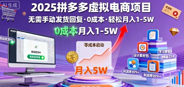 2025拼多多虚拟电商项目,无需手动发货回复,0成本,轻松月入1-5W-紫橙资源网