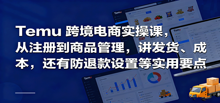 Temu跨境半托管实操，从注册到商品管理，讲发货、成本，还有防退款设置等实用要点 - 福缘网