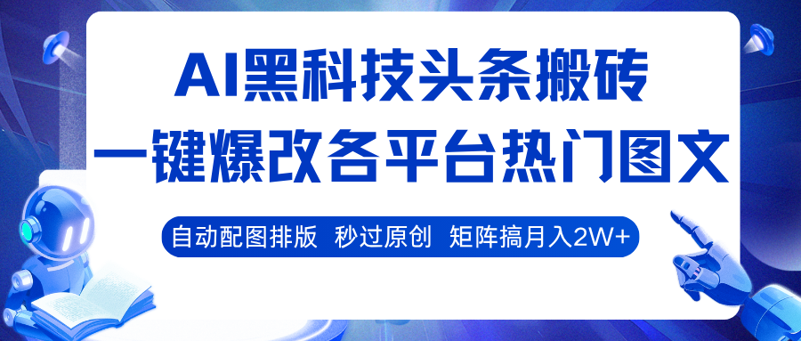 AI黑科技头条搬砖，一键爆改各平台热门图文 自动配图排版，秒过原创！矩阵搞月入2W+-紫橙资源网