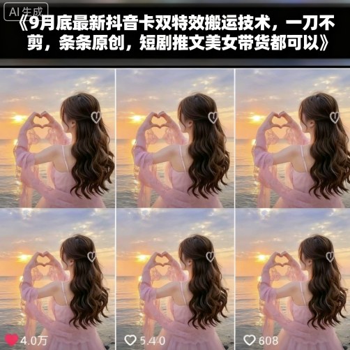 9月底最新抖音卡双特效搬运技术,一刀不剪,条条原创,短剧推文美女带货都可以-紫橙资源网