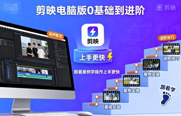剪映电脑版0基础到进阶,跟着案例学操作上手更快-紫橙资源网