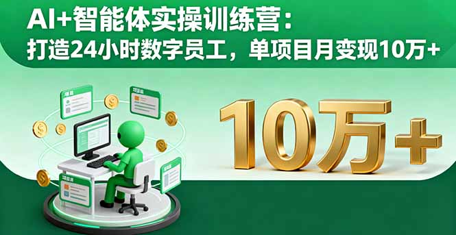 AI+智能体实操训练营：打造24小时数字员工，单项目月变现10万+-紫橙资源网