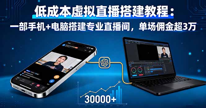 低成本虚拟直播搭建教程:一部手机+电脑搭建专业直播间,单场佣金超3万-紫橙资源网
