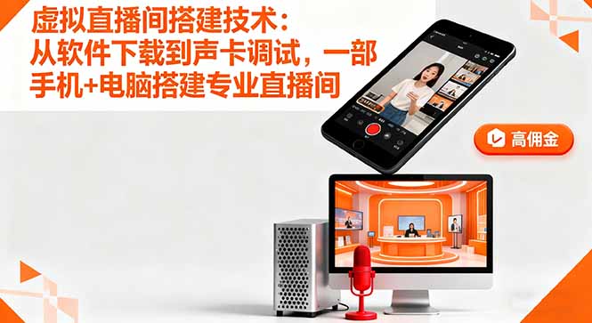 虚拟直播间搭建技术:从软件下载到声卡调试,一部手机+电脑搭建专业直播间-紫橙资源网