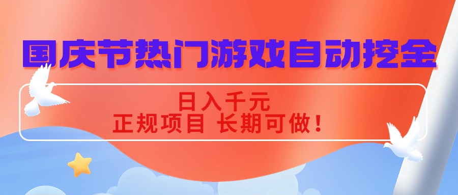 国庆节热门游戏自动挖金,日入千元,正规项目 长期可做!-紫橙资源网