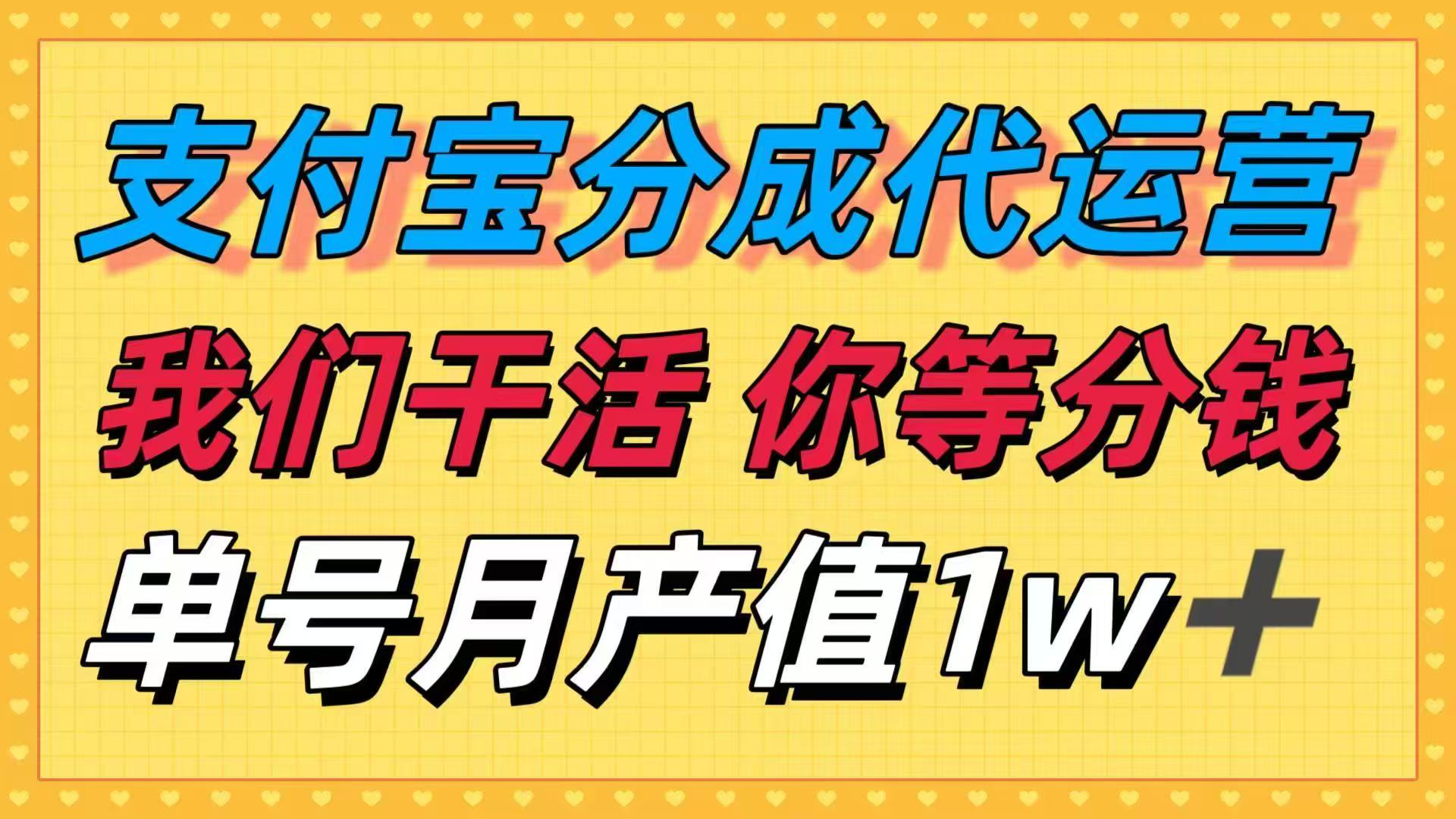 十月最强捡钱项目,支付宝分成代运营,我们干活,你等着分钱!单号月产...-紫橙资源网