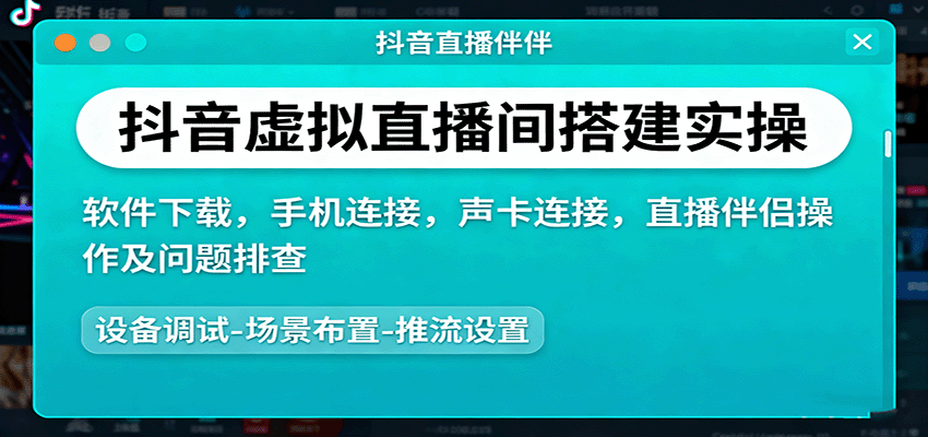 抖音虚拟直播间搭建实操、软件下载,手机连接,声卡连接,直播伴侣操作及问题排查-紫橙资源网