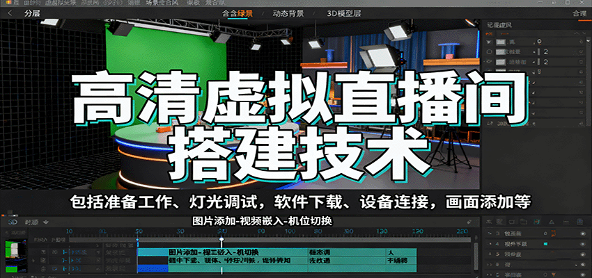 高清虚拟直播间搭建技术,包括准备工作、灯光调试,软件下载、设备连接,画面添加等-紫橙资源网