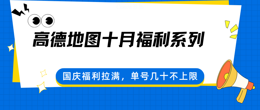 高德地图十月福利系列,国庆福利拉满,单号几十不上限-紫橙资源网