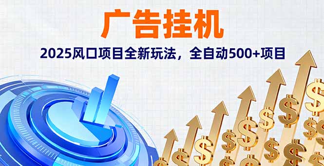 广告挂机,2025风口项目全新玩法,全自动500+项目-紫橙资源网
