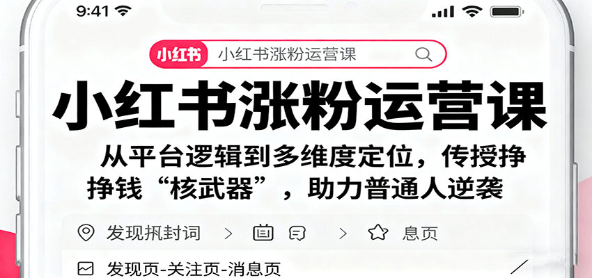 小红书涨粉运营课:从平台逻辑到多维度定位,传授挣钱 “核武器”,助力普通人逆袭-紫橙资源网