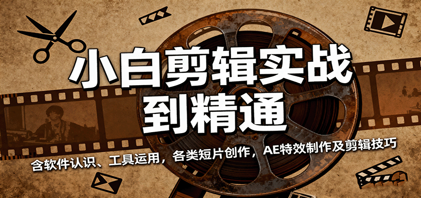 小白剪辑实战到精通，含软件认识、工具运用，各类短片创作，AE特效制作及剪辑技巧-紫橙资源网