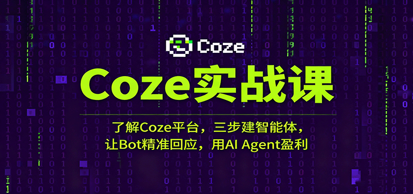 Coze实战课：了解Coze平台，三步建智能体，让Bot精准回应，用AI Agent盈利-紫橙资源网