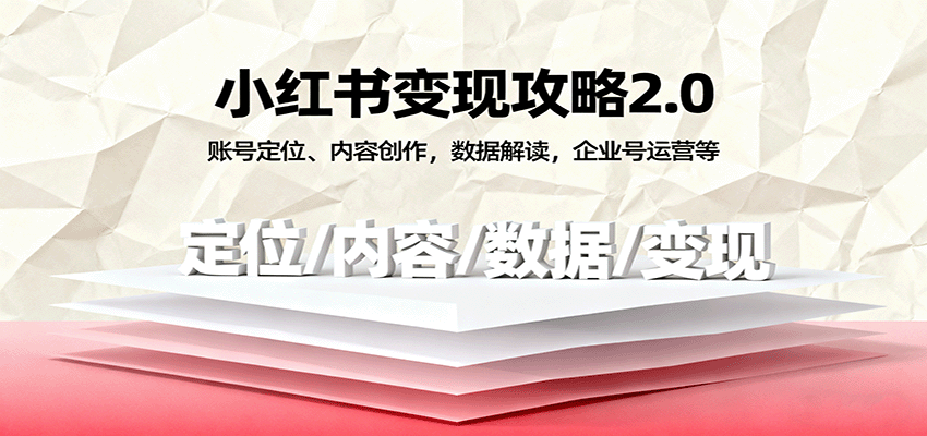 小红书变现攻略2.0：账号定位、内容创作，数据解读，企业号运营等-紫橙资源网