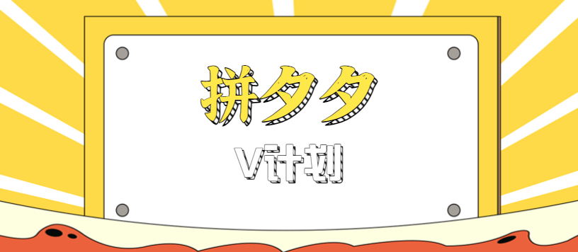 拼夕夕无脑搬砖项目，多多V计划看完直接可以上手，新手小白一天轻松200+ - 福缘网