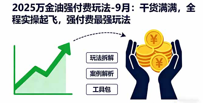 2025万金油强付费玩法-9月：干货满满，全程实操起飞，强付费最强玩法-紫橙资源网