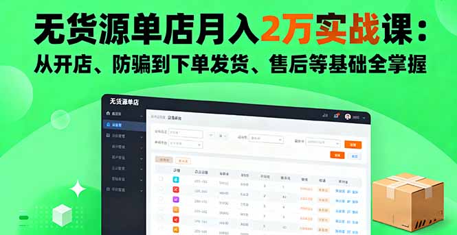 无货源单店月入2万实战课:从开店、防骗到下单发货、售后等基础全掌握-紫橙资源网