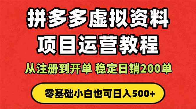 拼多多开店运营课程: 蓝海变现玩法,轻松实现睡后收入 零基础小白也可...-紫橙资源网