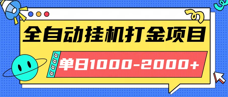 最新全自动挂机玩法长期稳定单日收益1000-2000-紫橙资源网