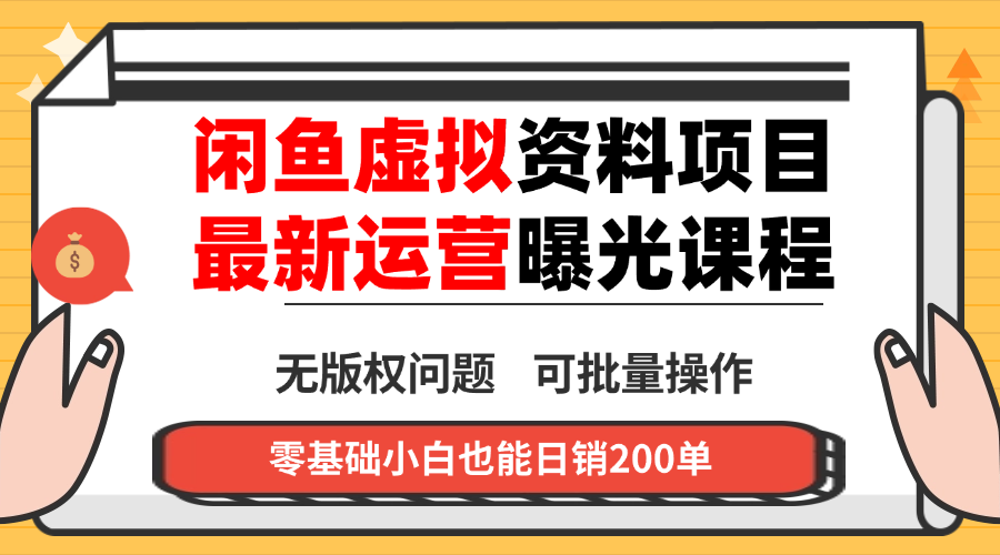 闲鱼虚拟资料最新变现玩法，一人多店无需囤货，多管道收益独家玩法...-紫橙资源网