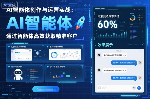 AI智能体创作与运营实战，实体门店通过智能体高效获取精准客户-紫橙资源网