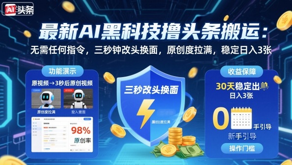 最新AI黑科技撸头条搬运，无需任何指令，三秒钟给你改头换面，原创度直接拉满，稳定日入3张-紫橙资源网