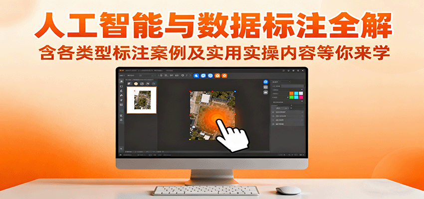 人工智能与数据标注全解，含各类型标注案例及实用实操内容等你来学-紫橙资源网